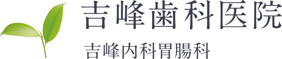 吉峰歯科医院 吉峰内科胃腸科